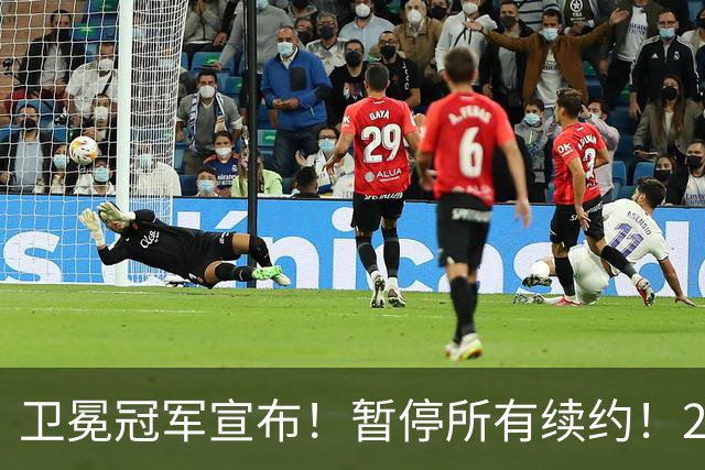卫冕冠军宣布！暂停所有续约！2.76亿合同凉凉