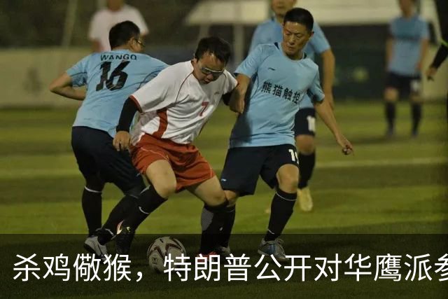 杀鸡儆猴，特朗普公开对华鹰派参议员私人号码，引爆共和党内讧，或影响中期选举