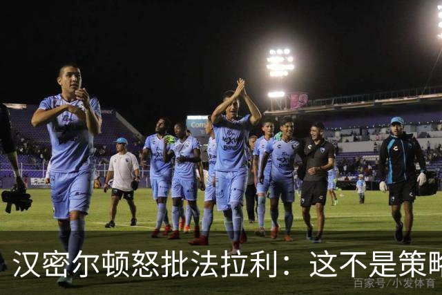 汉密尔顿怒批法拉利：这不是策略师的错，是我们一起做的决定