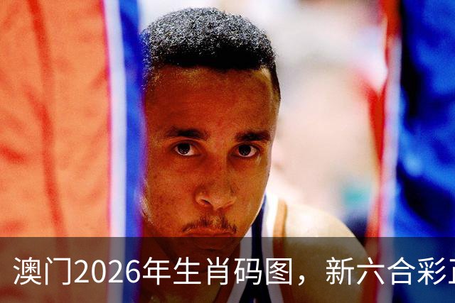 澳门2026年生肖码图，新六合彩正版图库图片资料大全，17图库澳门免费图库，第286期新六合彩精准内部资料100%准吗澳门图库大全49图库