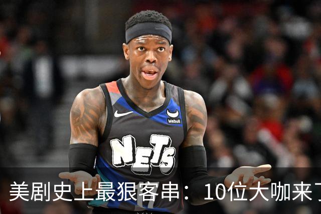 美剧史上最狠客串：10位大咖来了就没打算活着走