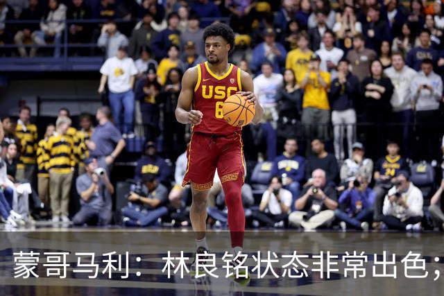 蒙哥马利：林良铭状态非常出色；目前阵容可能是最完整的一次
